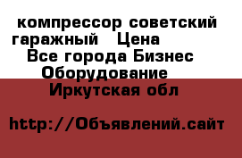 компрессор советский гаражный › Цена ­ 5 000 - Все города Бизнес » Оборудование   . Иркутская обл.